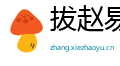 拔赵易汉网